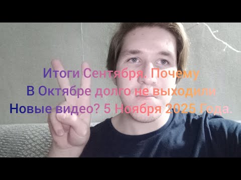 Видео: Итоги Сентября. Почему в Октябре долго не выходили новые видео? 5 Ноября 2025 Года.