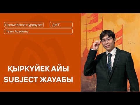 Видео: ДҮНИЕЖҮЗІ ТАРИХЫ SUBJECT TEST