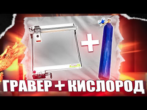 Видео: 🤫СЕКРЕТНЫЙ СПОСОБ ЛАЗЕРНОЙ РЕЗКИ МЕТАЛЛА ГРАВЕР + КИСЛОРОД ATOMSTACK X30PRO