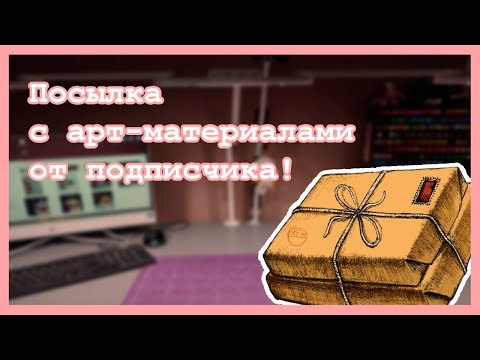 Видео: Распаковка посылки с арт-материалами от подписчика. 