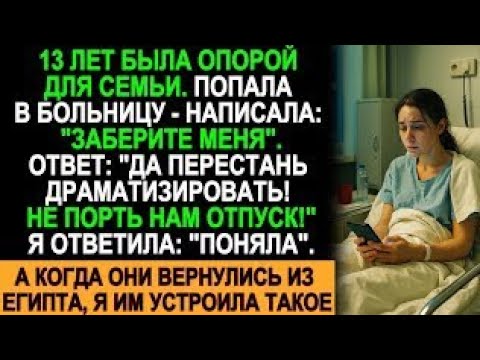Видео: 13 лет держала семью на плечах… Пока в больнице не услышала: “Не порть нам отпуск!”