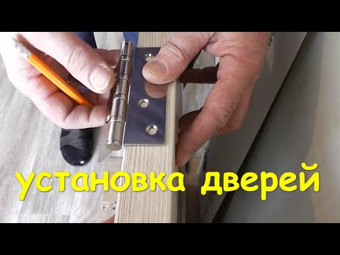 Видео: Установка ДВЕРЕЙ межкомнатных установка ДОБОРОВ
