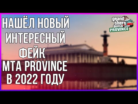 Видео: НАШЁЛ НОВЫЙ ИНТЕРЕСНЫЙ ФЕЙК MTA PROVINCE ✅MTA PROVINCE OLD PROJECT | BETA 2✅