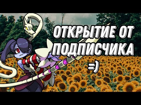 Видео: 🌸ОТКРЫТИЕ ОТ ПОДПИСЧИКА🌸/спасибо тако=)/skullgirls/#skullgirls #открытие #врекомендации