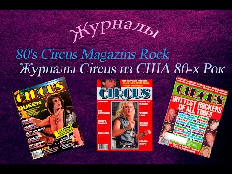 Видео: 80's Circus Magazines #1 Rock Журналы Circus из США 80-х Рок