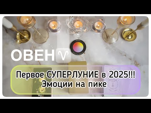 Видео: Овен ♈️ таро прогноз с 6 по 12 октября 2025