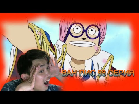 Видео: ван пис 68Реакция на аниме