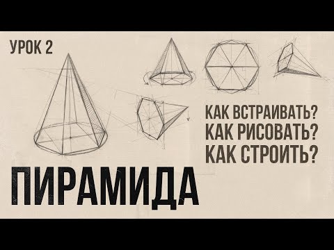 Видео: «КАК РИСОВАТЬ ШЕСТИГРАННУЮ ПИРАМИДУ?» Цикл уроков от Дениса Чернова | Урок №2 | Akademika