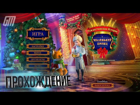 Видео: Рождественские истории 6: Маленький Принц. Коллекционное издание. Прохождение #2