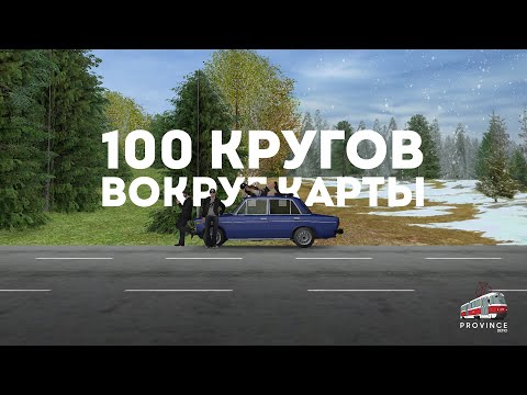 Видео: 100 КРУГОВ ВОКРУГ КАРТЫ - MTA PROVINCE #5