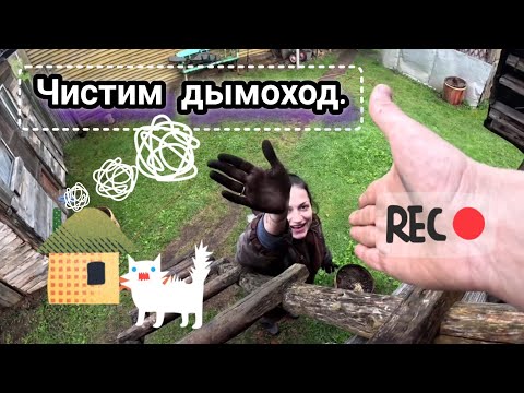 Видео: Жизнь в глухой деревне 3. Прочистка трубы / борова в бане.