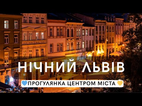 Видео: Прогулянка нічним Львовом