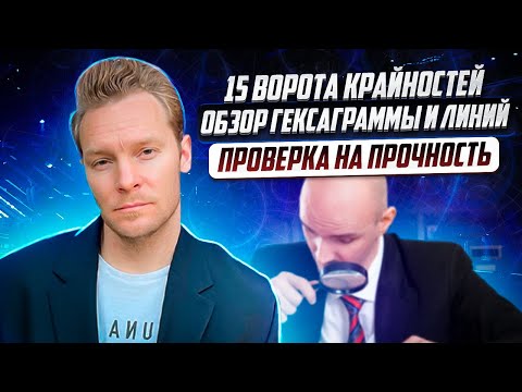 Видео: Ворота (гексаграмма) 15 | Крайностей (экстремумов) | Полный разбор линий
