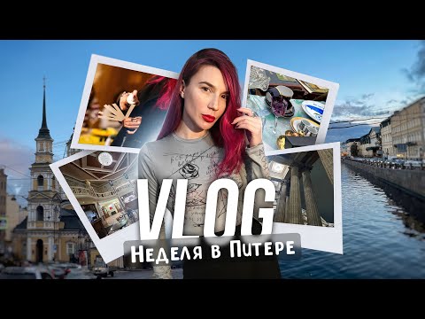 Видео: Питерский VLOG