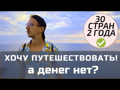 Видео: Как путешествовать без денег? Основные лайфхаки бесплатных путешествий.