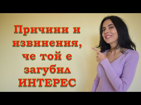 Видео: Причини и извинения, че мъжът е загубил интерес.
