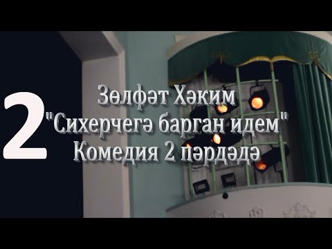 Видео: "Сихерчегә барган идем"2 пәрдә ( театр на татарском языке)Нәдер авылы "Илһам" халык театры