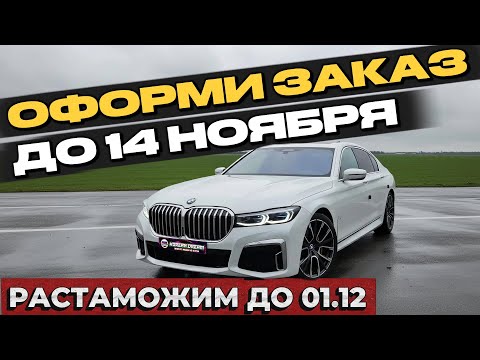 Видео: ПРИНИМАЕМ ЗАКАЗЫ ДО 14 НОЯБРЯ | BMW 7 серии в полном фарше со всеми допами. Обзор и цена