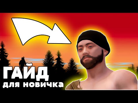 Видео: Лучший ГАЙД для новичка (новичков) в РАСТ/RUST 2024 года