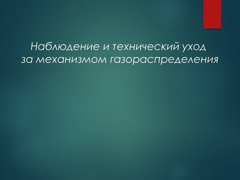 Видео: Наблюдение и технический уход за механизмом газораспределения