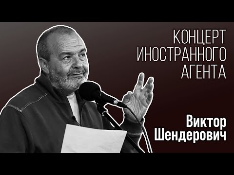 Видео: Виктор Шендерович / Концерт "иностранного агента", 22 октября 2023 / Даллас, Техас // #шендерович