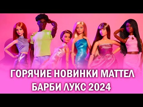 Видео: Горячие новинки от Маттел Барби Лукс 2024