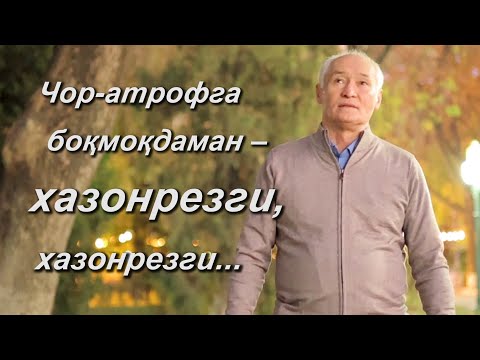 Видео: Акбарали Очилов. "Хазонрезги". Энди замонавий кўринишда