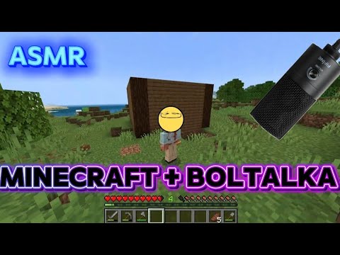 Видео: АСМР : Minecraft + болталочка 💤🎙️