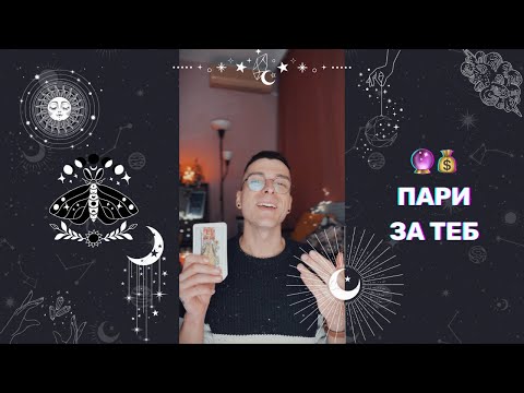 Видео: 🔮 Пари за теб 💰 | Таро Четене - AbundantKiko 🦋