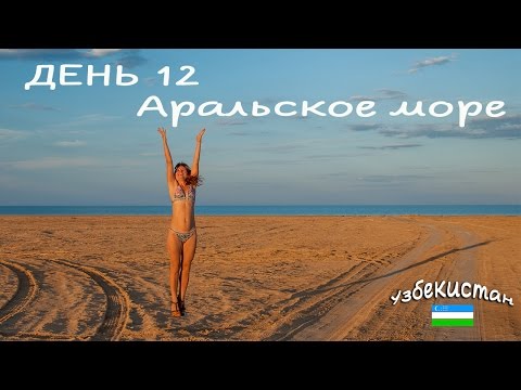 Видео: Узбекистан. День 12. Муйнак и Аральское море. Марс на Земле. Фантастика.Vlog