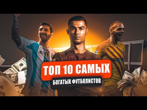 Видео: Топ 10 самых богатых футболистов