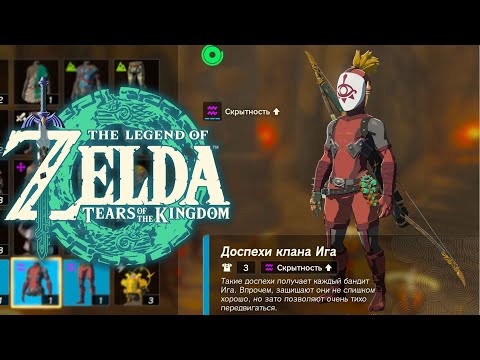 Видео: Броня клана Ига Zelda Tears of the Kingdom ➤ Где найти Стелс Броню и Миазмовый Меч