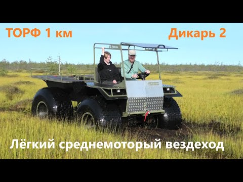Видео: Вездеход с 2 местами спереди. 2 дня испытаний по болотам и торфу за 30 мин. Лёгкая переломка Ураган