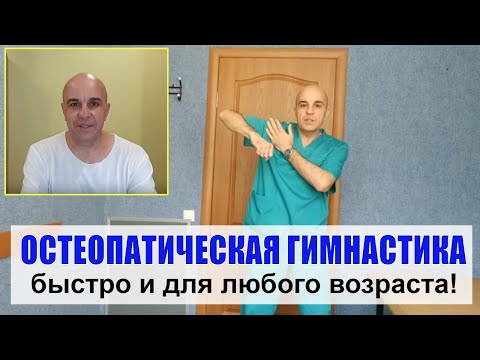 Видео: ОСТЕОПАТИЧЕСКАЯ ГИМНАСТИКА Вернуть молодость и здоровье за 3 минуты в день!