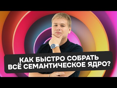 Видео: Как быстро собрать всё семантическое ядро?