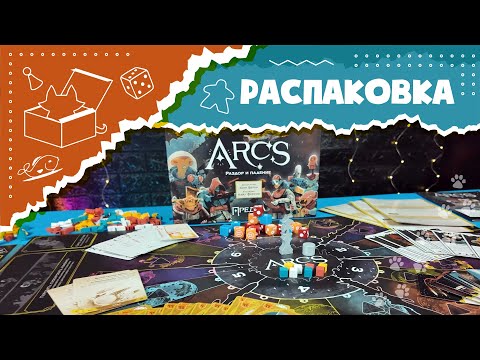 Видео: Распаковка настольной игры "Предел. Раздор и падение" (Unboxing ARCS)