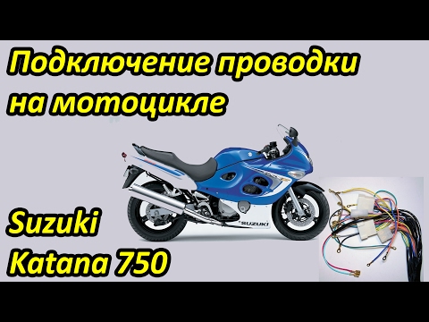 Видео: Подключение проводки на Suzuki Katana 750. Выпуск 20