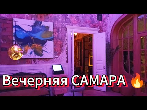 Видео: Вечерняя САМАРА / Обзор злачных мест / Фрунзе - Ленинградская