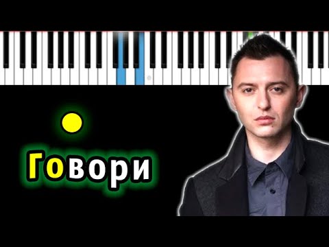 Видео: Звери - Говори | Piano_Tutorial | Разбор | КАРАОКЕ | НОТЫ + MIDI