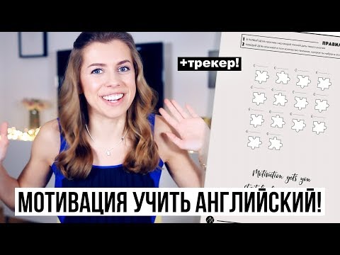 Видео: 🔥 12 мотивирующих причин учить английский! 🔥