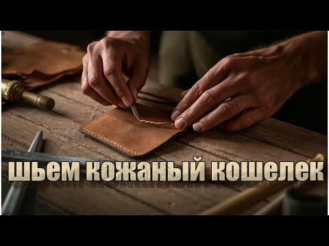 Видео: Шьем кожаный кошелек. Может попробовать каждый.
