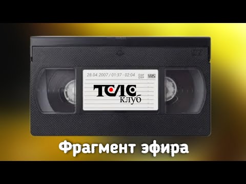 Видео: Фрагмент эфира (Телеклуб, 28.04.2007, 01:37 - 02:04)