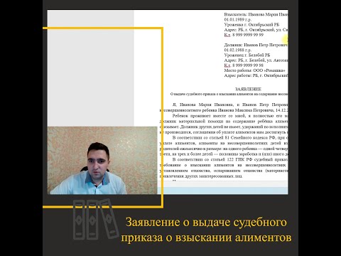 Видео: Как с нуля написать заявление о выдаче судебного приказа о взыскании алиментов