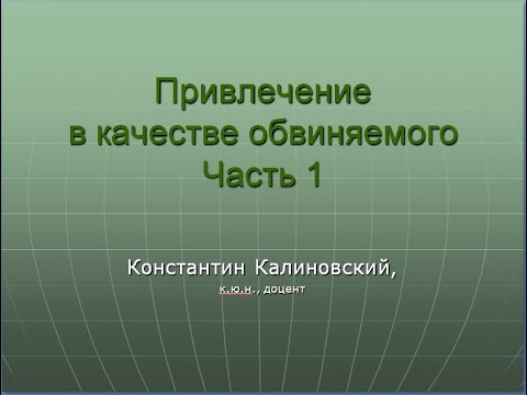 Видео: Привлечение в качестве обвиняемого. Лекция. Часть 1.
