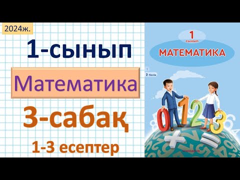 Видео: Математика 1-сынып 3-сабақ 1-3 есептер