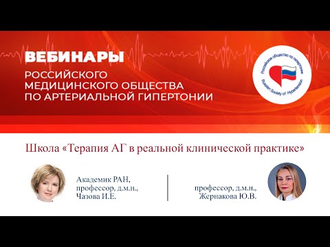 Видео: Школа «Терапия АГ в реальной клинической практике»