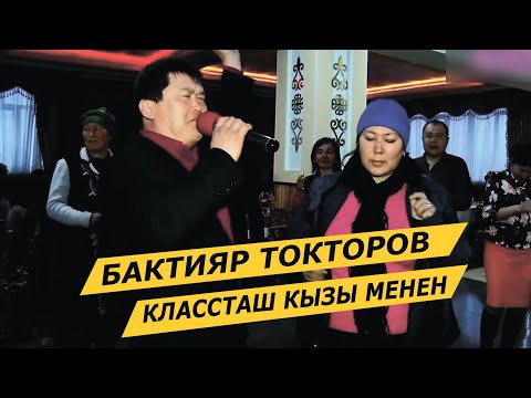 Видео: БАКТИЯР ТОКТОРОВ КЛАССТАШ КЫЗЫ МЕНЕН