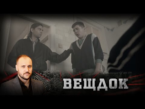 Видео: В ХОДЕ РАССЛЕДОВАНИЯ СЫЩИКИ УЗНАЮТ ОДНУ ДЕТАЛЬ, КОТОРАЯ МЕНЯЕТ СУТЬ ВСЕГО ДЕЛА | ВЕЩДОК