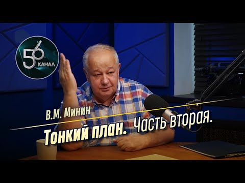 Видео: [56 канал] Виктор Минин - Тонкий план. Часть вторая (2024.08.26)