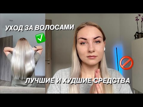 Видео: Как отрастить длинные и красивые волосы / лучшие и худшие средства по уходу за волосами / мои советы